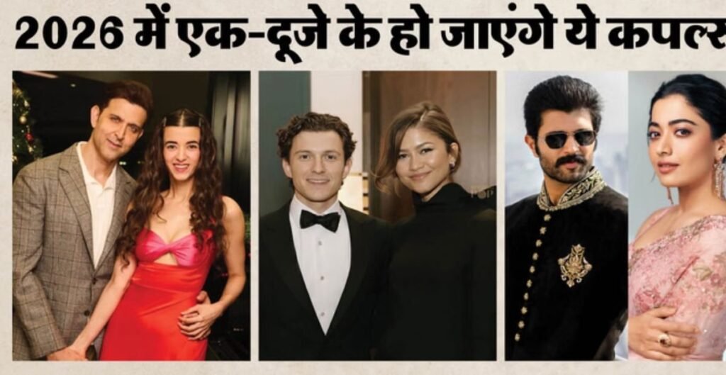 बॉलीवुड में शादी का सीजन 2026: ऋतिक-सबा के बाद विजय देवरकोंडा–रश्मिका मंदाना भी रचाएंगे शादी? लिस्ट में कई बड़े नाम बॉलीवुड