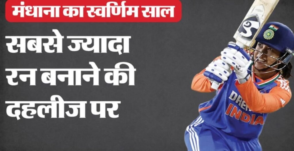 स्मृति मंधाना