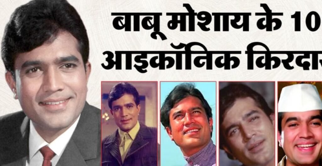 ‘आनंद’ से ‘अमर प्रेम’ तक: राजेश खन्ना की वो 10 फिल्में जिन्होंने उन्हें बनाया बॉलीवुड का पहला सुपरस्टार राजेश खन्ना